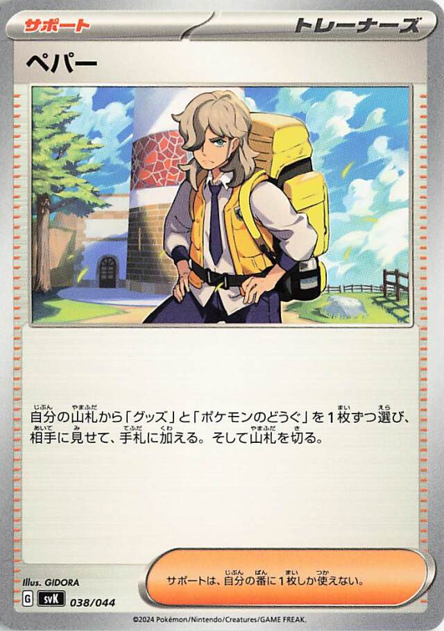 ペパー【-】｛038/044｝［SVK］