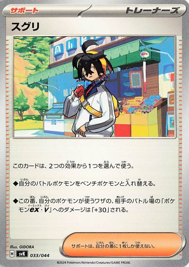 スグリ【-】｛033/044｝［SVK］