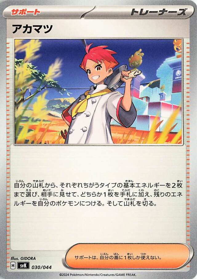 アカマツ【-】｛030/044｝［SVK］
