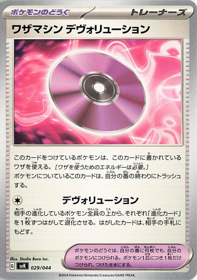 ワザマシンデヴォリューション【-】｛029/044｝［SVK］