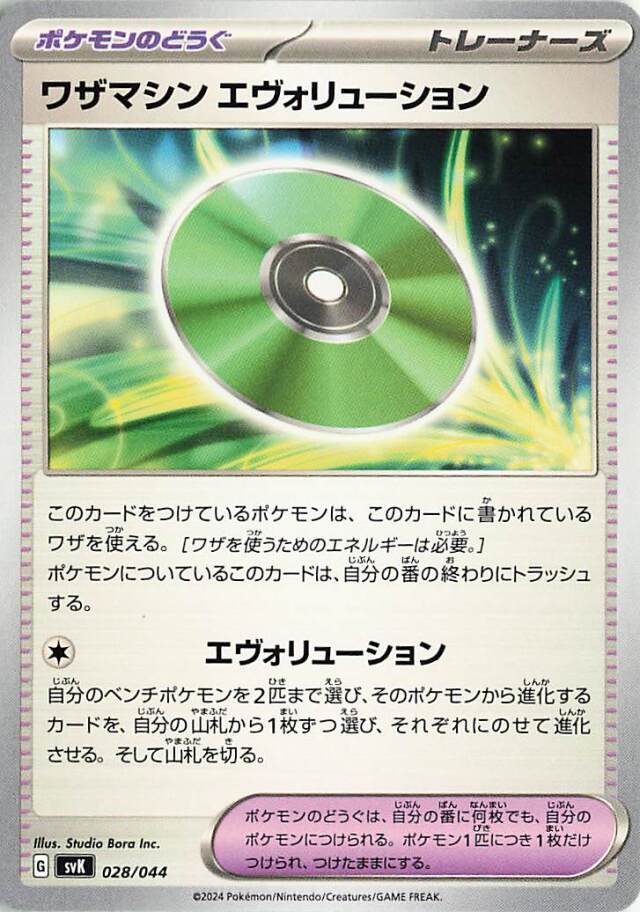 ワザマシンエヴォリューション【-】｛028/044｝［SVK］