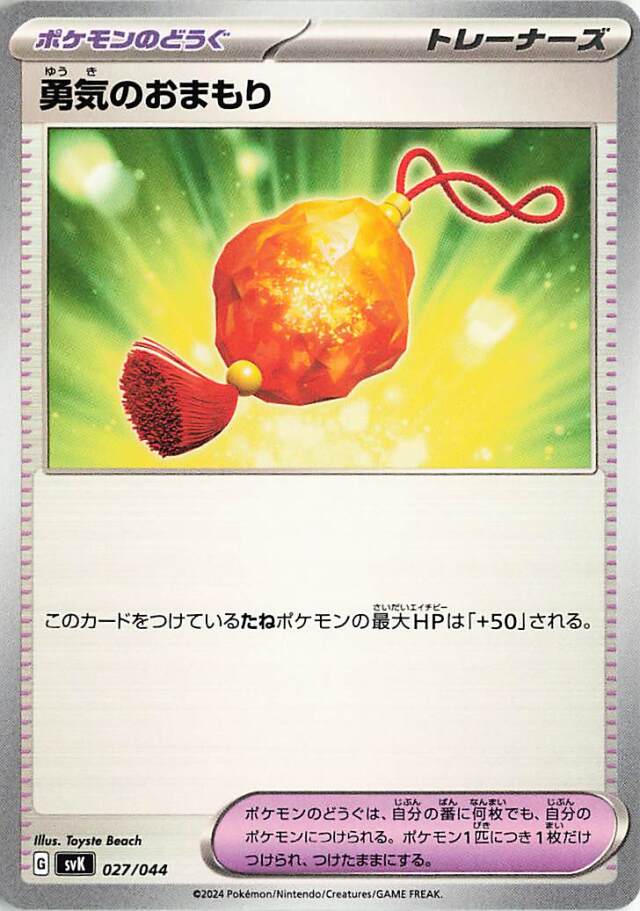 勇気のおまもり【-】｛027/044｝［SVK］