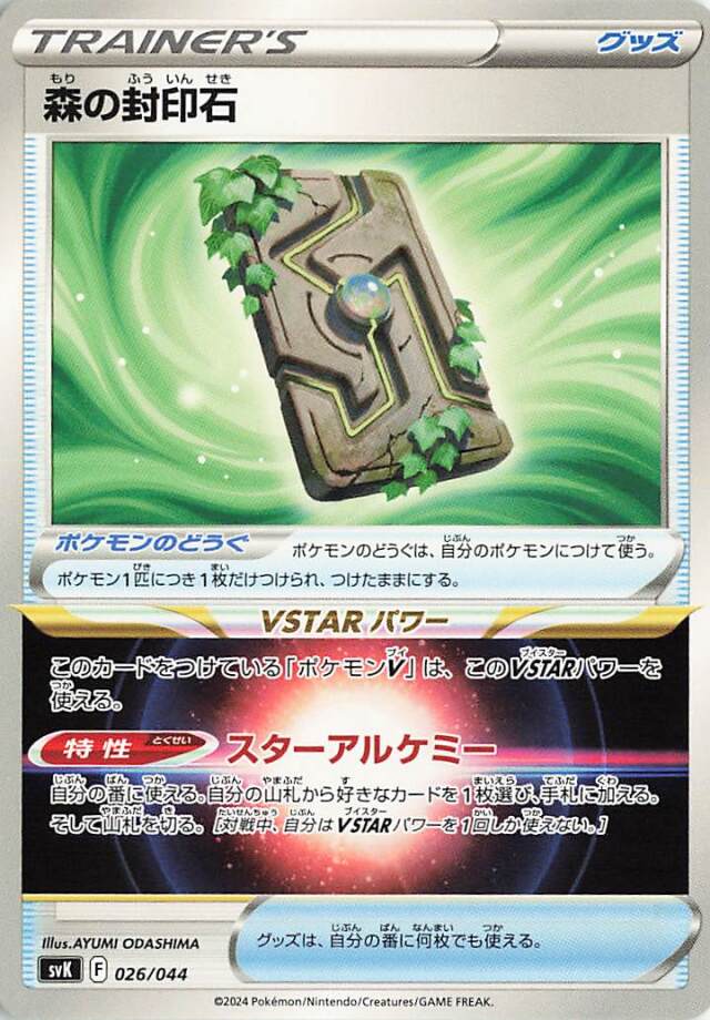 森の封印石【-】｛026/044｝［SVK］