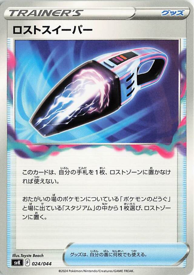 ロストスイーパー【-】｛024/044｝［SVK］