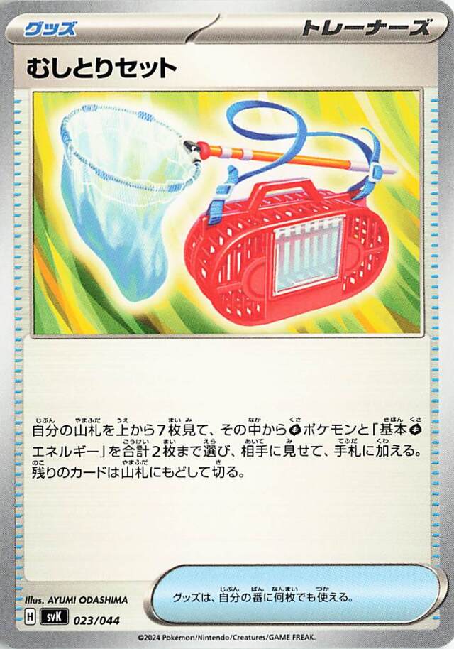 むしとりセット【-】｛023/044｝［SVK］