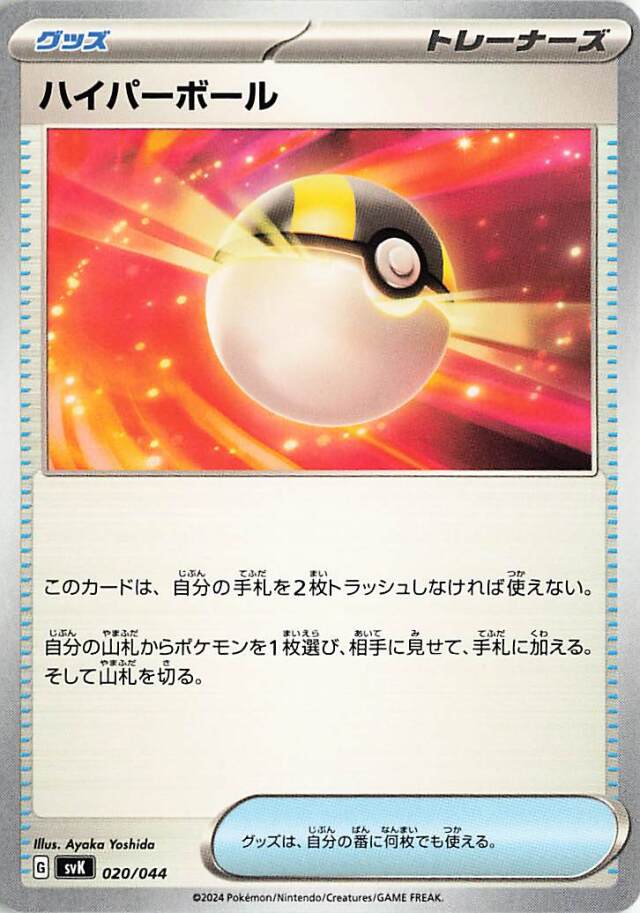 ハイパーボール【-】｛020/044｝［SVK］