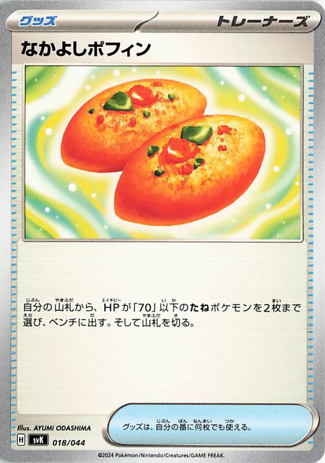 なかよしポフィン【-】｛018/044｝［SVK］