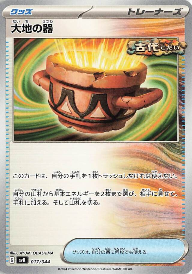 大地の器【-】｛017/044｝［SVK］
