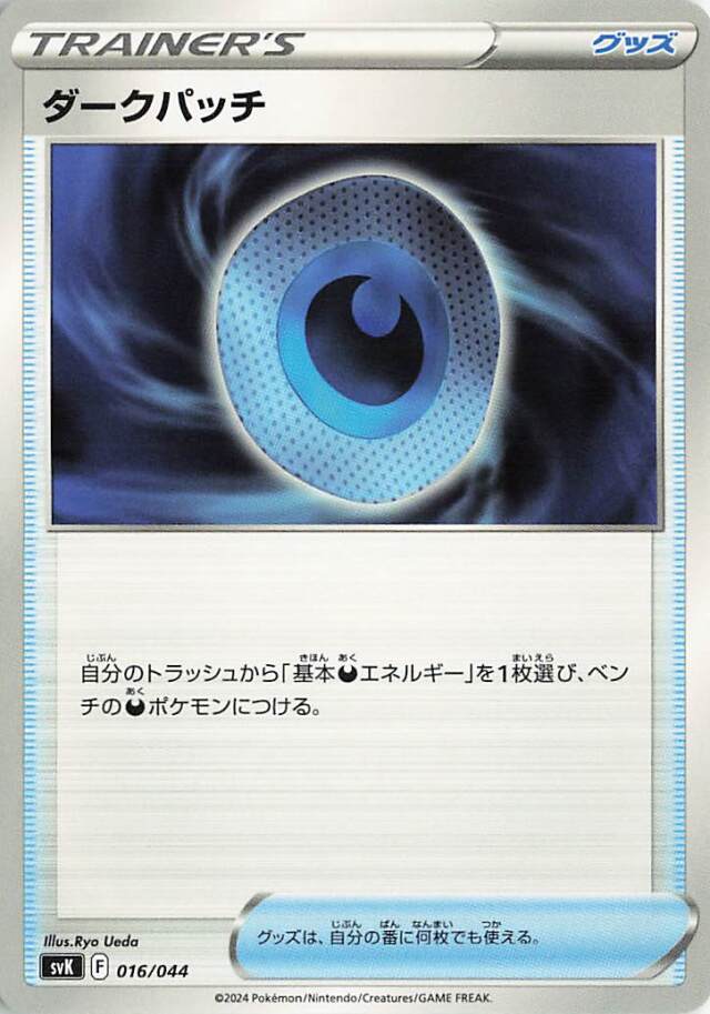 ダークパッチ【-】｛016/044｝［SVK］
