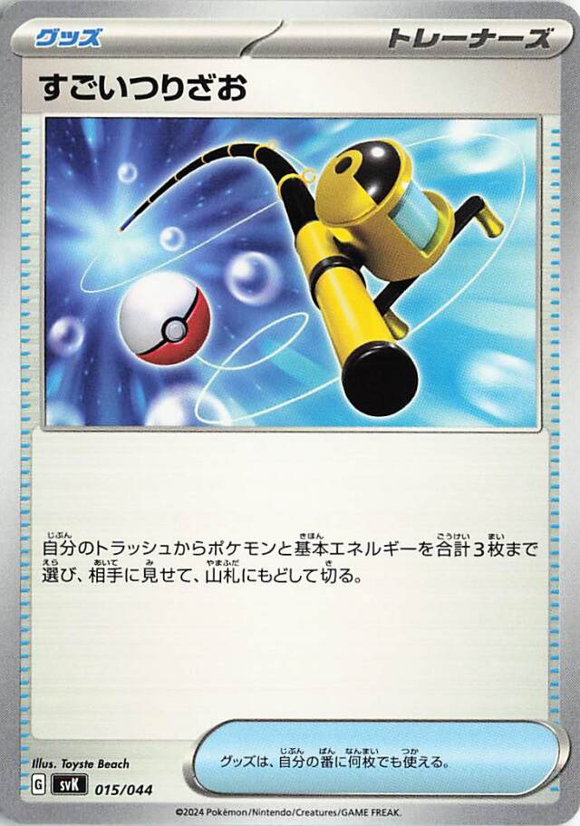 すごいつりざお【-】｛015/044｝［SVK］