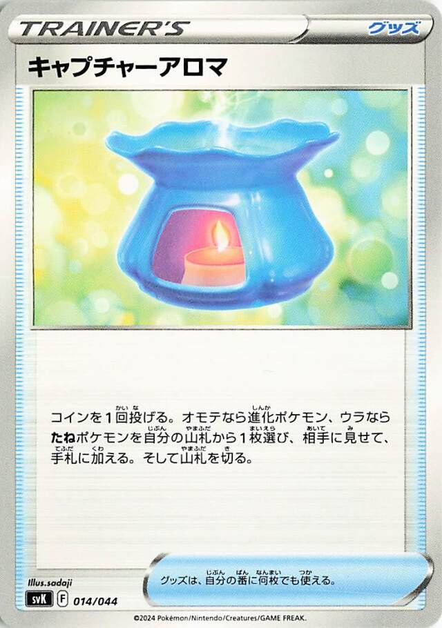 キャプチャーアロマ【-】｛014/044｝［SVK］