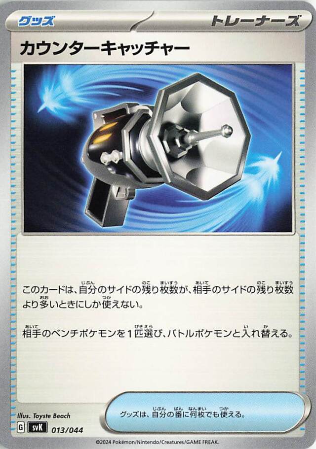 カウンターキャッチャー【-】｛013/044｝［SVK］