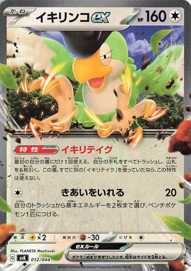 イキリンコex【-】｛012/044｝［SVK］