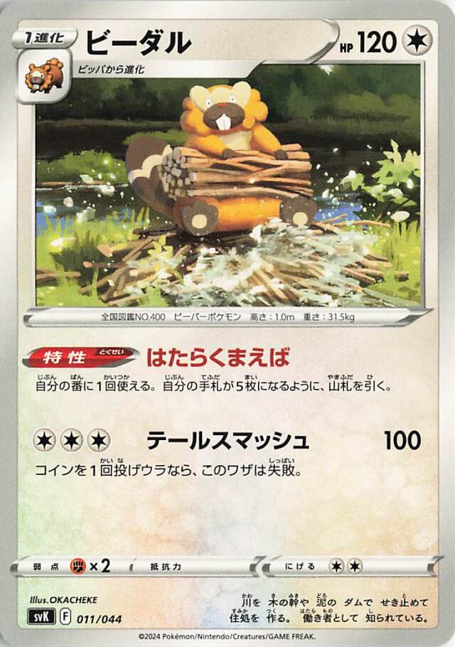 ビーダル【-】｛011/044｝［SVK］