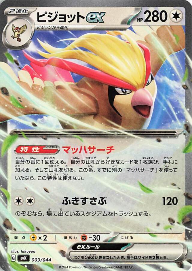 ピジョットex【-】｛009/044｝［SVK］
