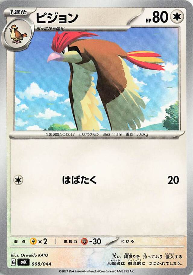 ピジョン【-】｛008/044｝［SVK］