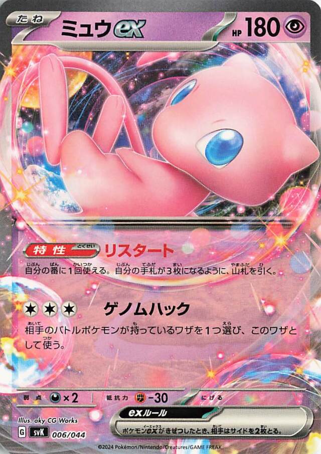 ミュウex【-】｛006/044｝［SVK］