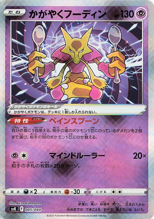かがやくフーディン【-】｛005/044｝［SVK］