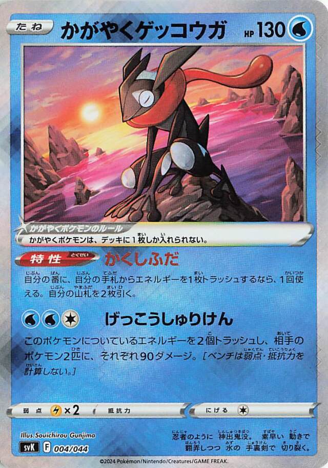 かがやくゲッコウガ【-】｛004/044｝［SVK］