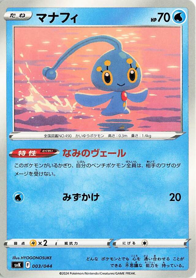 マナフィ【-】｛003/044｝［SVK］