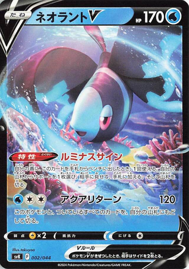 ネオラントV【-】｛002/044｝［SVK］