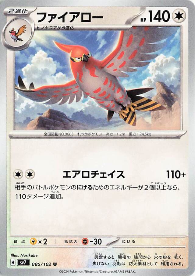ファイアロー【U】｛085/102｝［SV7］