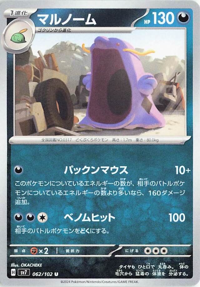 マルノーム【U】｛062/102｝［SV7］