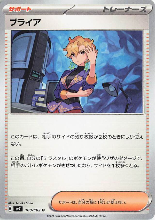 ブライア【U】｛100/102｝［SV7］