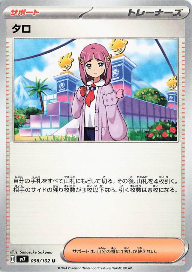 タロ【U】｛098/102｝［SV7］