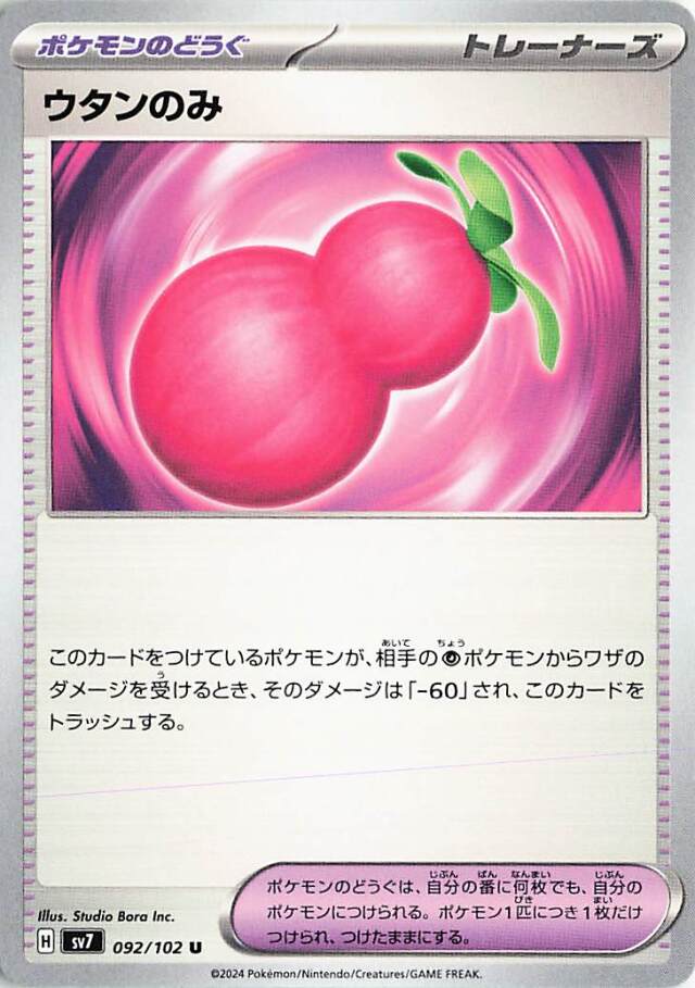 ウタンのみ【U】｛092/102｝［SV7］