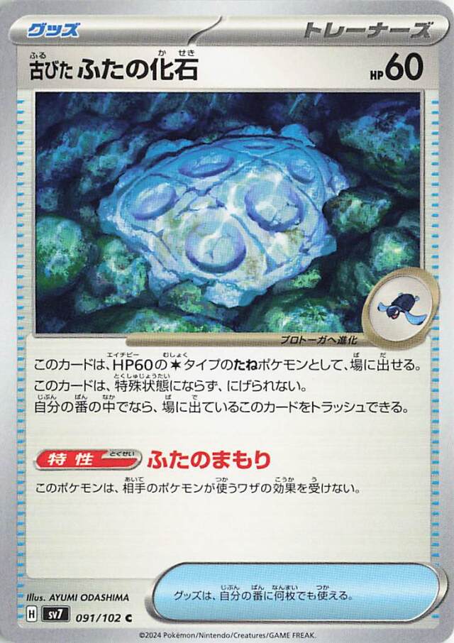 古びたふたの化石【C】｛091/102｝［SV7］
