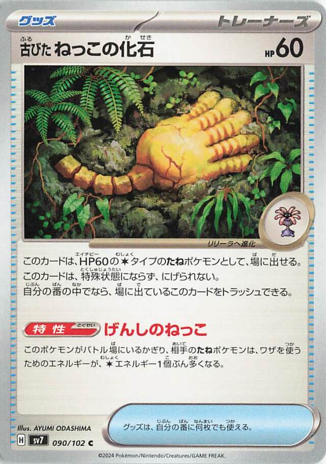 古びたねっこの化石【C】｛090/102｝［SV7］