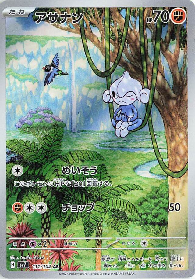 アサナン【AR】｛111/102｝［SV7］