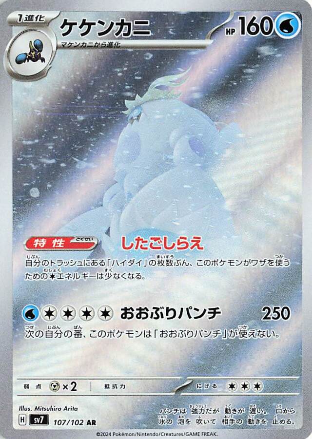 ケケンカニ【AR】｛107/102｝［SV7］