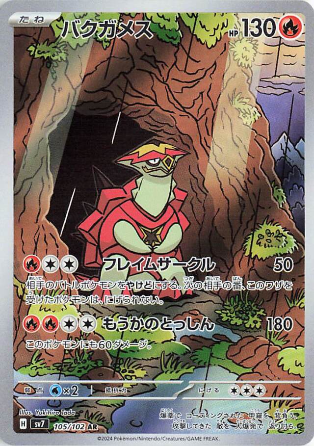 バクガメス【AR】｛105/102｝［SV7］
