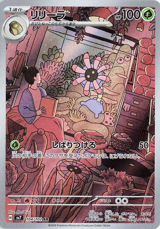 リリーラ【AR】｛104/102｝［SV7］