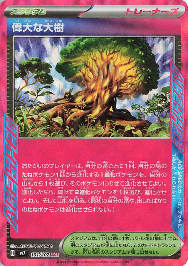 偉大な大樹【ACE】｛101/102｝［SV7］