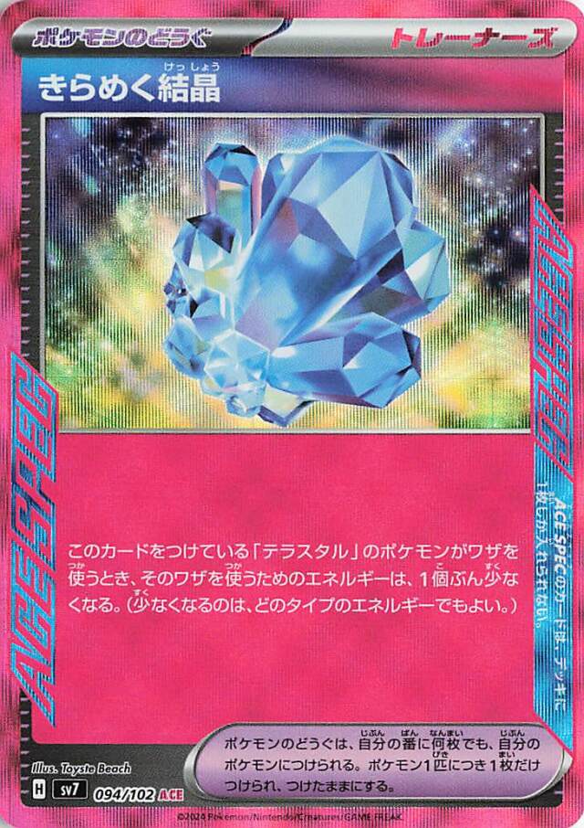 きらめく結晶【ACE】｛094/102｝［SV7］