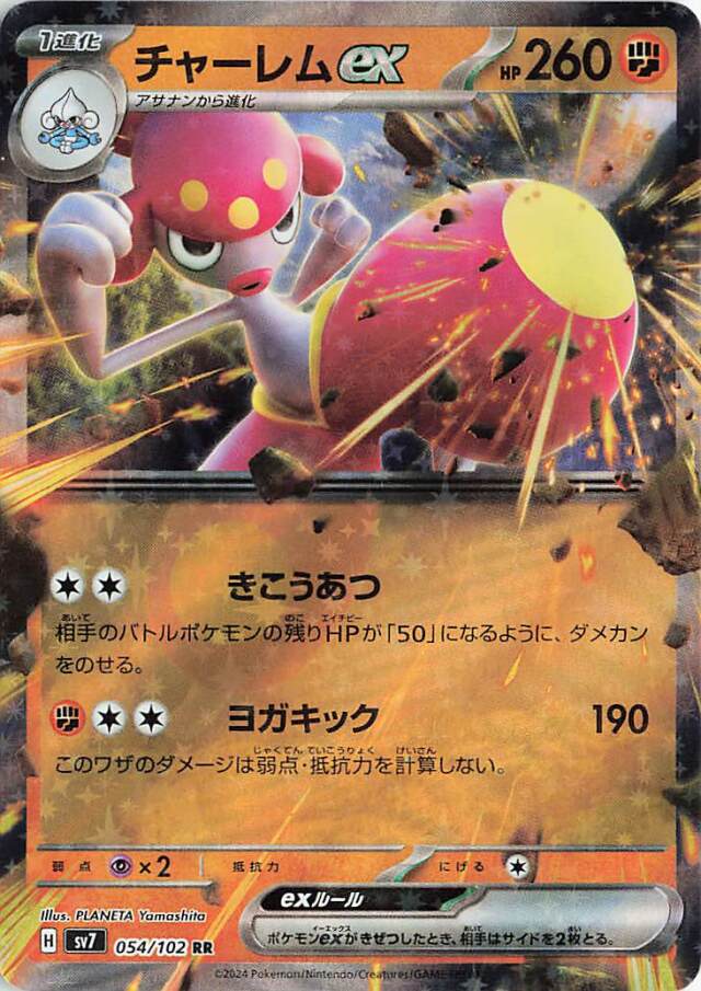 チャーレムex【RR】｛054/102｝［SV7］