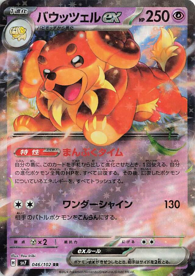 バウッツェルex【RR】｛046/102｝［SV7］