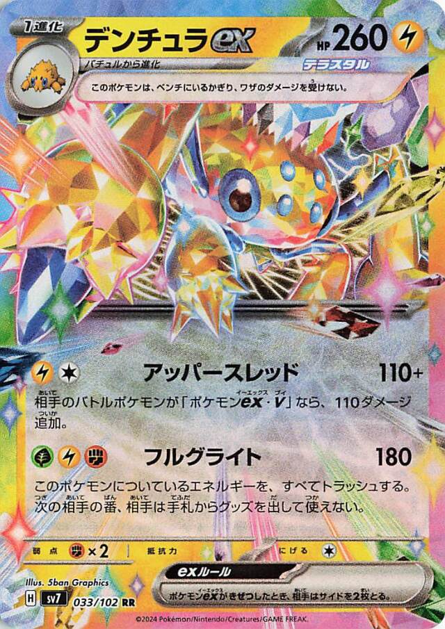 デンチュラex【RR】｛033/102｝［SV7］