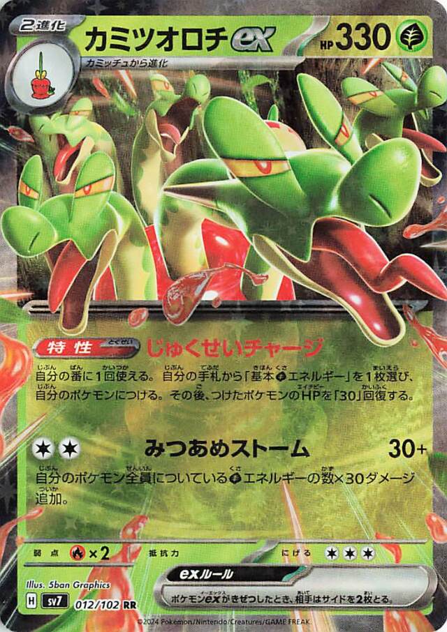 カミツオロチex【RR】｛012/102｝［SV7］