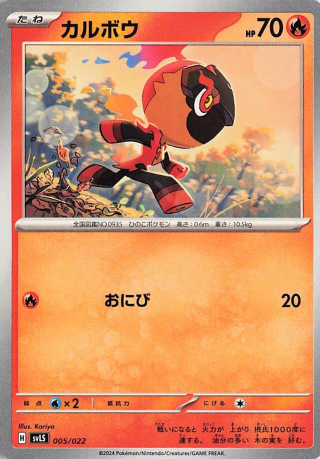 カルボウ【-】｛005/022｝［SVLS］