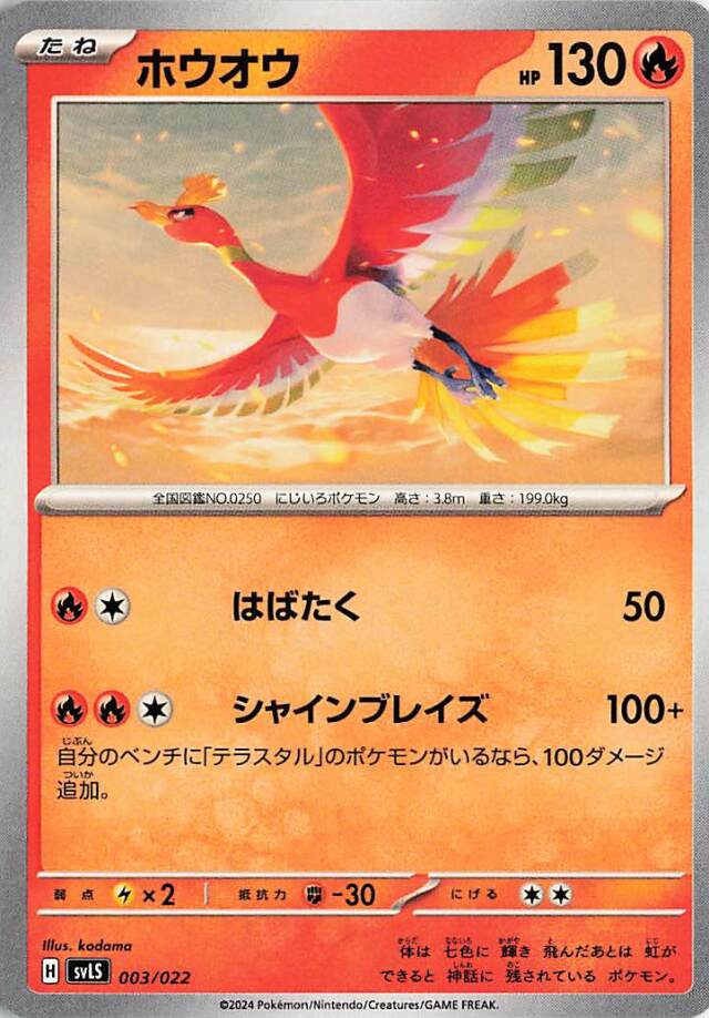 ホウオウ【-】｛003/022｝［SVLS］