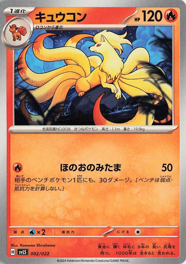 キュウコン【-】｛002/022｝［SVLS］