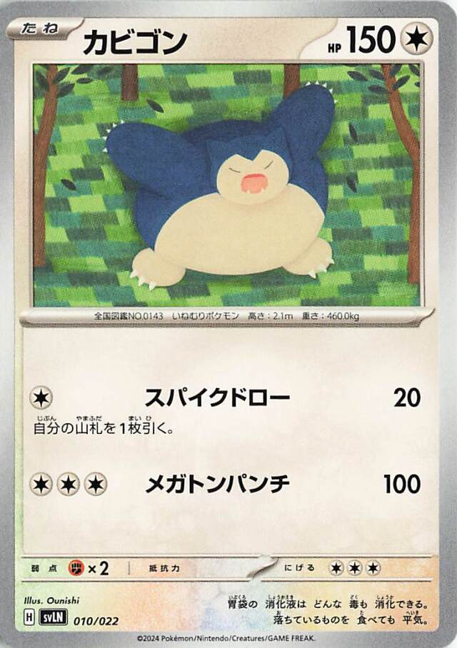 カビゴン【-】｛010/022｝［SVLN］