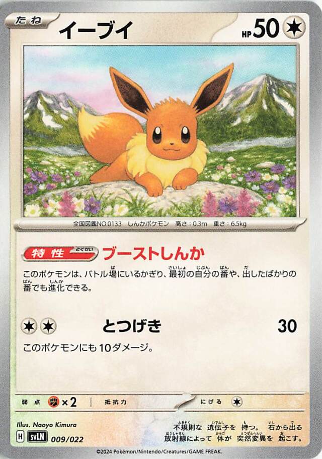 イーブイ【-】｛009/022｝［SVLN］
