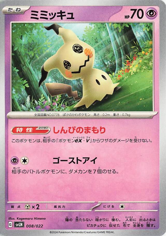 ミミッキュ【-】｛008/022｝［SVLN］