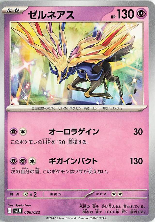 ゼルネアス【-】｛006/022｝［SVLN］