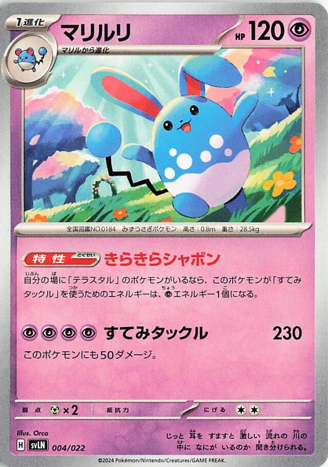 マリルリ【-】｛004/022｝［SVLN］